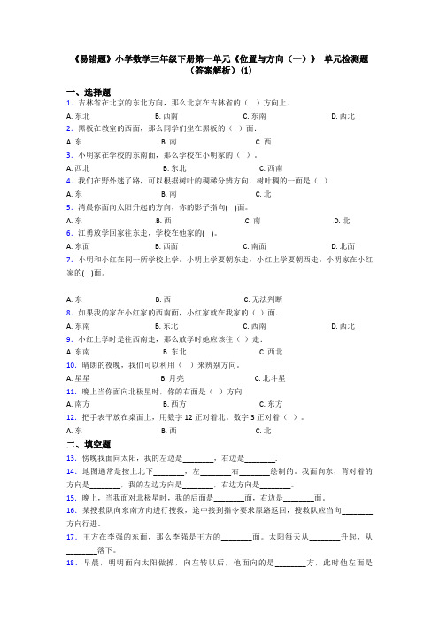 《易错题》小学数学三年级下册第一单元《位置与方向(一)》 单元检测题(答案解析)(1)