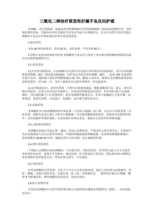 三氧化二砷治疗原发性肝癌不良反应护理