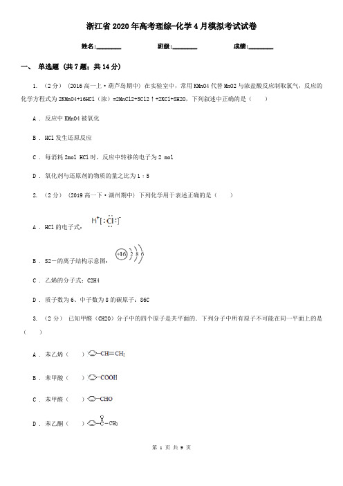 浙江省2020年高考理综-化学4月模拟考试试卷