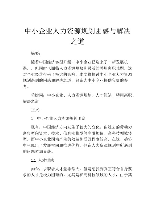 中小企业人力资源规划困惑与解决之道