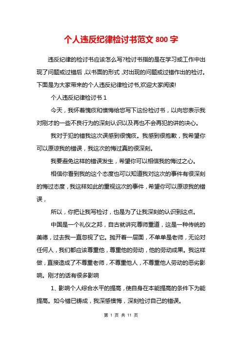 个人违反纪律检讨书范文800字