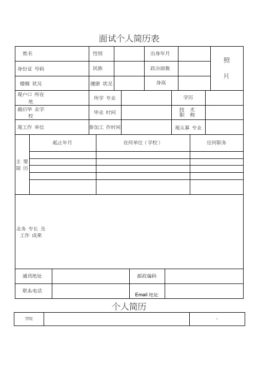 面试个人简历表