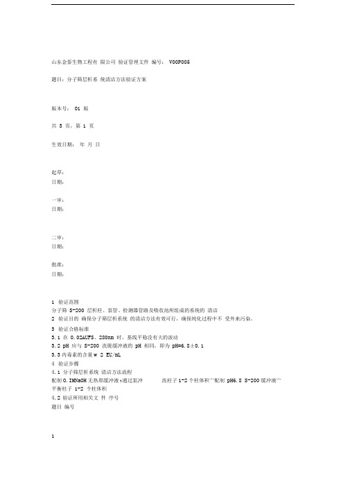 d分子筛层析系统清洁方法验证方案