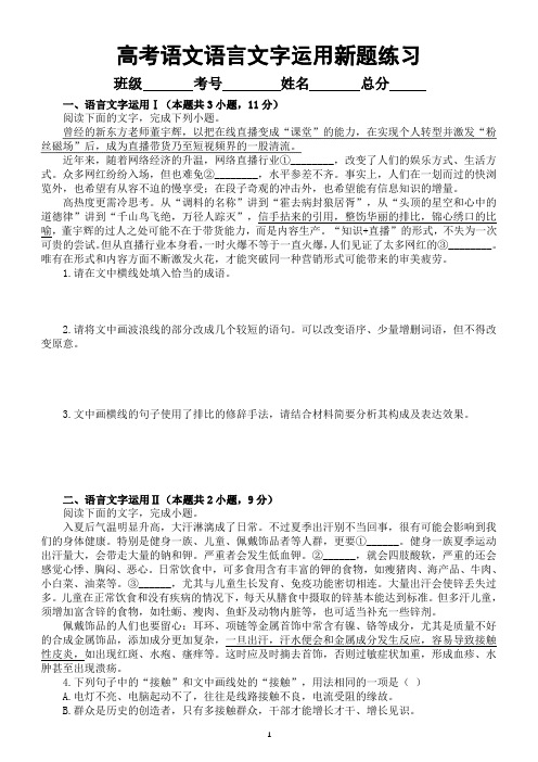 高中语文高考复习语言文字运用新题练习(共六大题,附参考答案和解析)