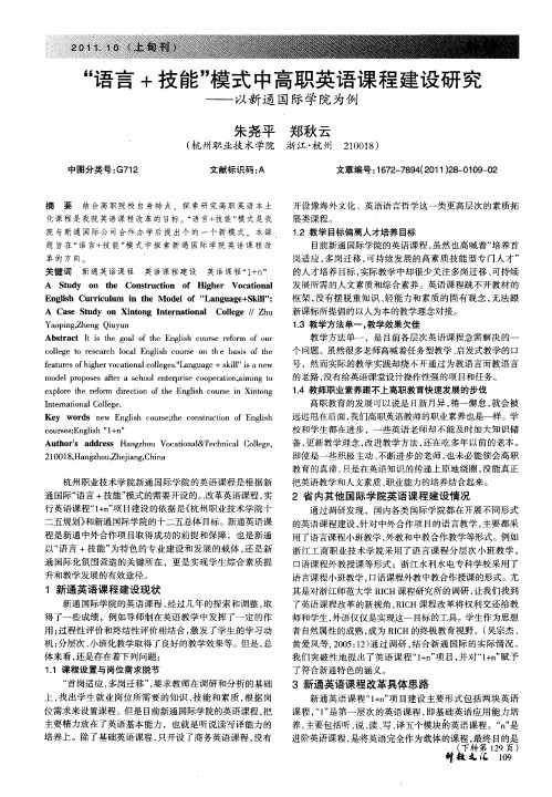 “语言+技能”模式中高职英语课程建设研究——以新通国际学院为例