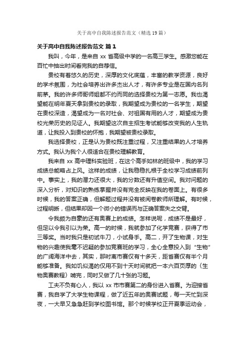 关于高中自我陈述报告范文（精选19篇）