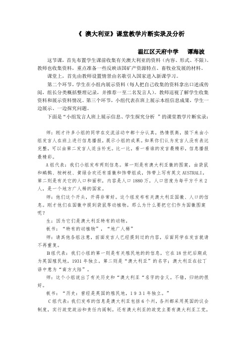 最新教案-《澳大利亚》课堂教学片断实录及分析课堂实