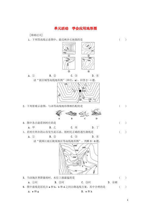 高中地理 第3单元 学会应用地形图 单元活动同步练习 鲁教版必修1