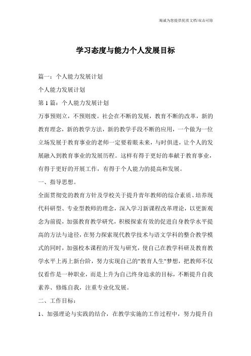 学习态度与能力个人发展目标