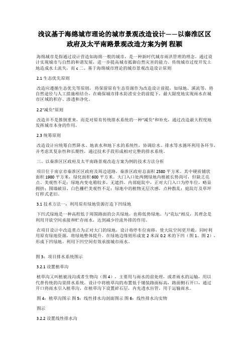 浅议基于海绵城市理论的城市景观改造设计——以秦淮区区政府及太平南路景观改造方案为例 程颖