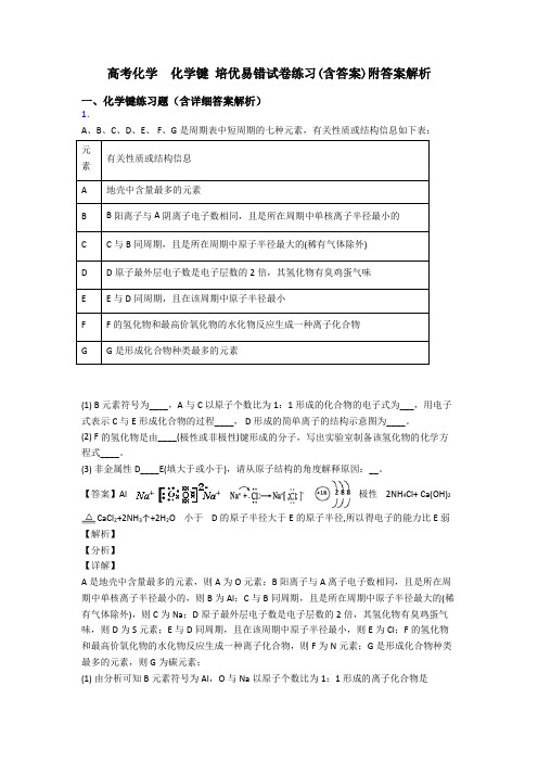 高考化学  化学键 培优易错试卷练习(含答案)附答案解析