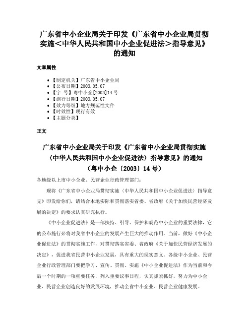 广东省中小企业局关于印发《广东省中小企业局贯彻实施＜中华人民共和国中小企业促进法＞指导意见》的通知