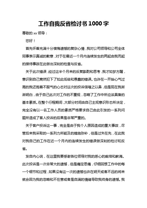 工作自我反省检讨书1000字