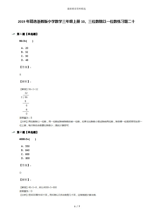 2019年精选浙教版小学数学三年级上册10、三位数除以一位数练习题二十