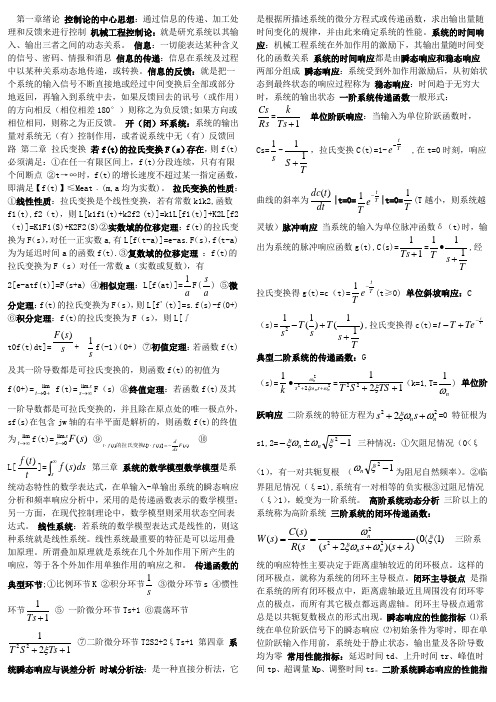 02240 机械工程控制基础自考知识点整理