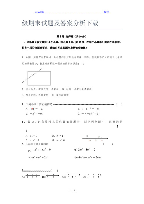 顺德国华纪念中学数学七年级期末试题及答案分析下载