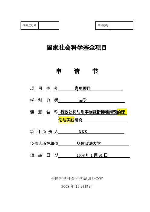 《国家社科基金项目申请书》参考样本