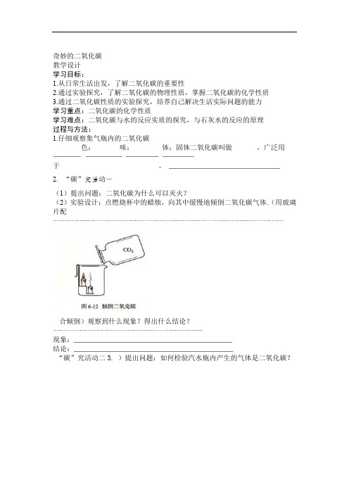 人教版九年级化学上册奇妙的二氧化碳教学设计