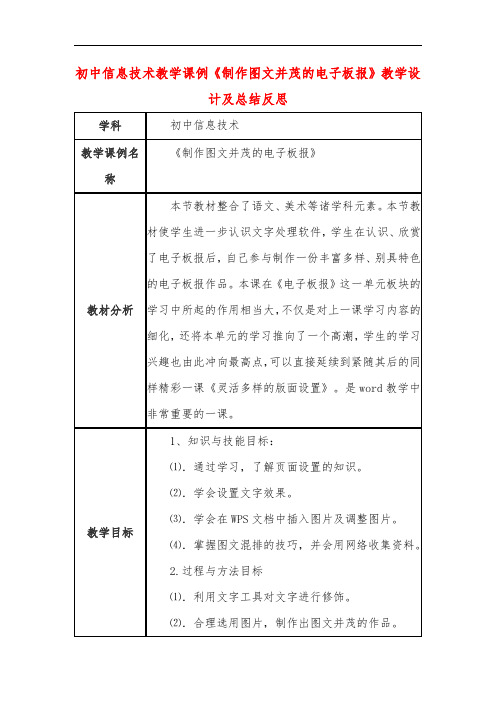 初中信息技术教学课例《制作图文并茂的电子板报》教学设计及总结反思