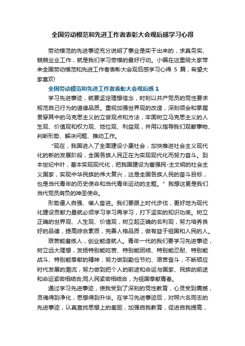 全国劳动模范和先进工作者表彰大会观后感学习心得5篇