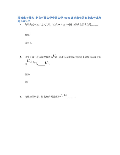 模拟电子技术_北京科技大学中国大学mooc课后章节答案期末考试题库2023年