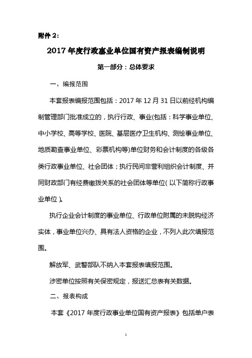 行政事业单位资产清查报表、基础表填报说明