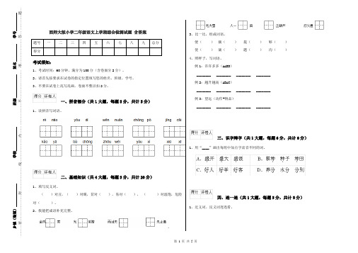 西师大版小学二年级语文上学期综合检测试题 含答案