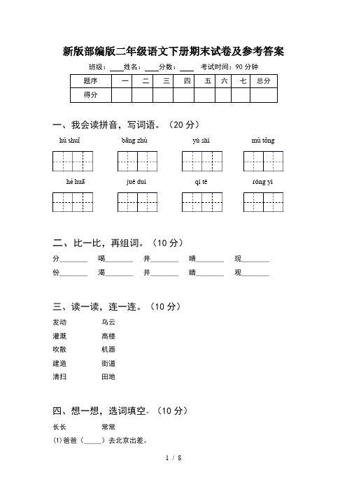 新版部编版二年级语文下册期末试卷及参考答案(2套)