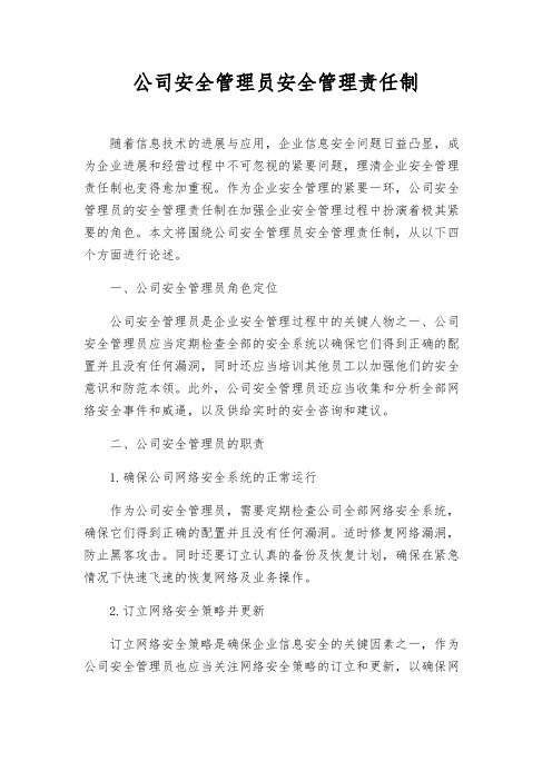 公司安全管理员安全管理责任制