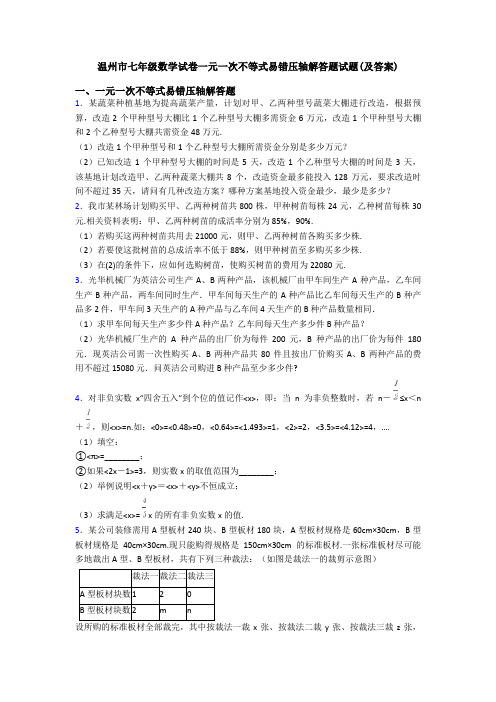 温州市七年级数学试卷一元一次不等式易错压轴解答题试题(及答案)