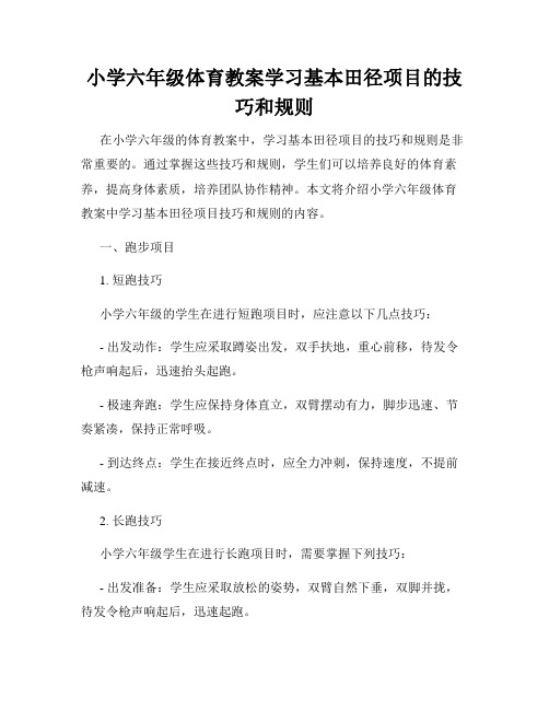 小学六年级体育教案学习基本田径项目的技巧和规则