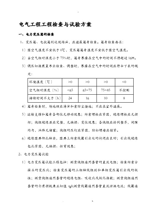 电气工程项目检查及试验计划