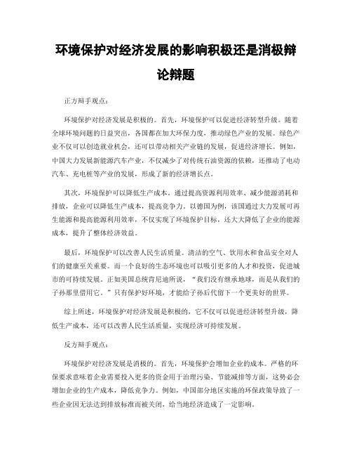 环境保护对经济发展的影响积极还是消极辩论辩题