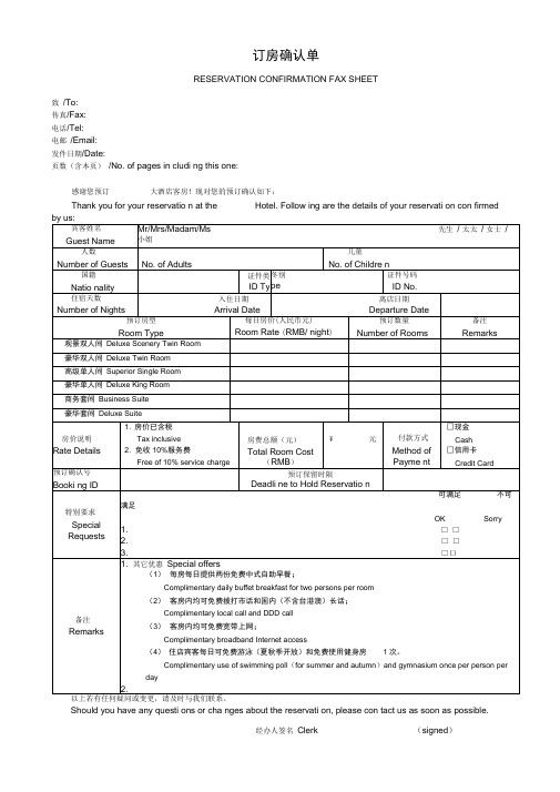 散客订房确认单(中英文对照)