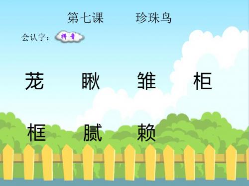 最新语文S版五年级语文下册7 珍珠鸟_生字词学习(会认字、会写字)生字精品课件(模板)