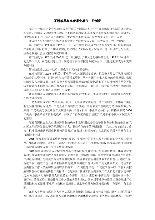 不断改革和完善事业单位工资制度