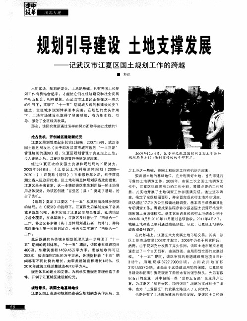 规划引导建设 土地支撑发展——记武汉市江夏区国土规划工作的跨越