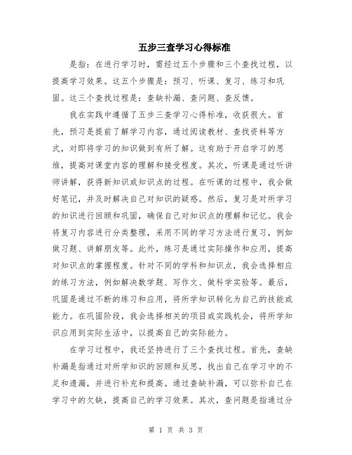 五步三查学习心得标准