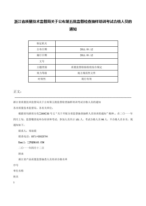 浙江省质量技术监督局关于公布第五批监督检查抽样培训考试合格人员的通知-