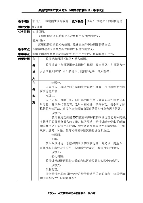 果蔬花卉生产技术专业《植物与植物生理》教学设计