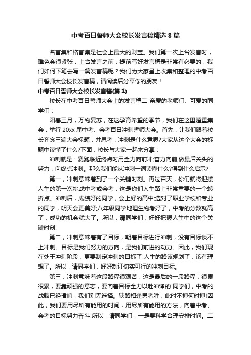 中考百日誓师大会校长发言稿精选8篇