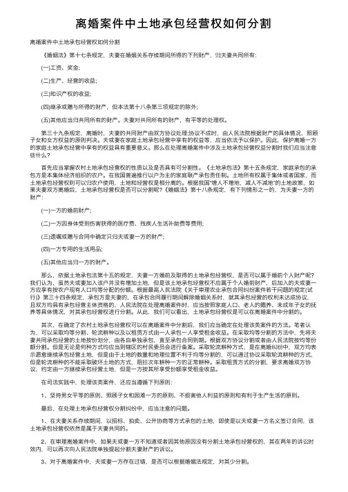 离婚案件中土地承包经营权如何分割