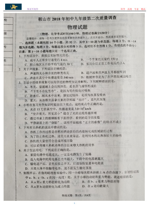 辽宁省鞍山市2018年初中九年级第二次质量调查物理试卷(含答案)