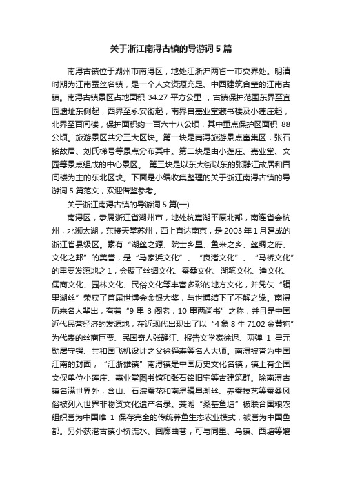 关于浙江南浔古镇的导游词5篇