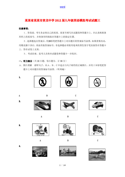 贵州省遵义市贵龙中学2012届九年级英语模拟考试试题三