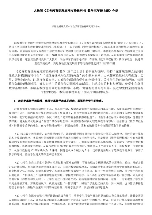 人教版《义务教育课程标准实验教科书 数学三年级上册》介绍