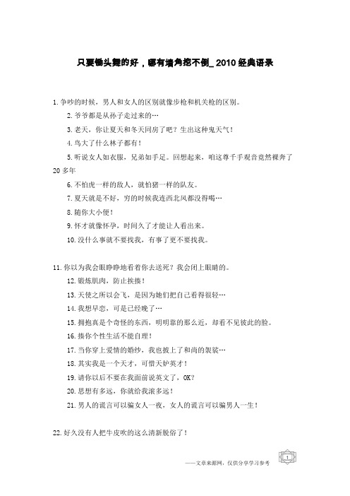 只要锄头舞的好,哪有墙角挖不倒_2010经典语录