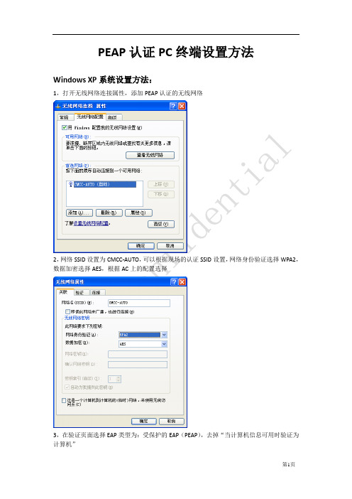 PEAP认证PC终端设置方法
