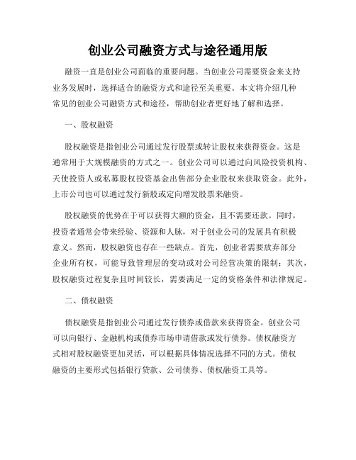 创业公司融资方式与途径通用版