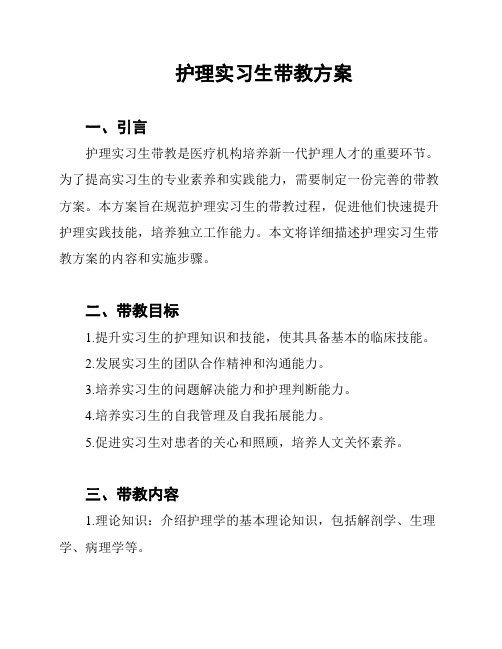 护理实习生带教方案